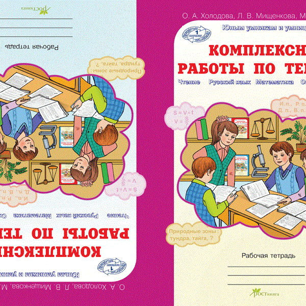 Чтение 4 класс рабочая тетрадь. Холодова Мищенкова. Тетрадь для комплексных работы. Комплексные работы по текстам тетрадь. Комплексные работы по текстам 3 класс.