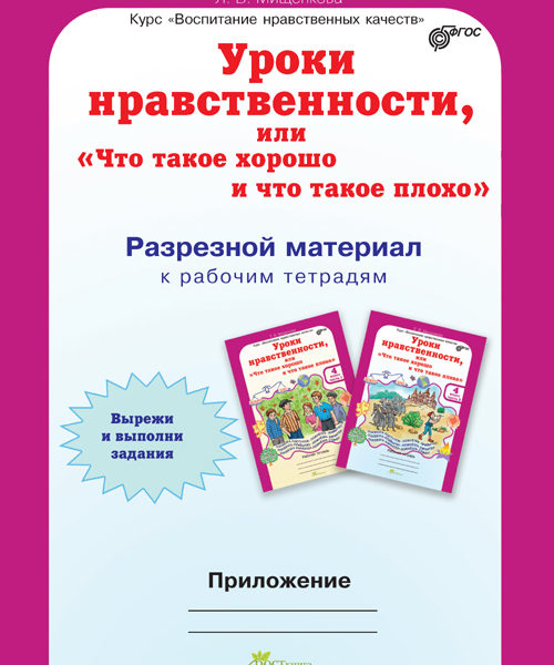 Уроки нравственности. Уроки нравственности 4 класс Мищенкова. Уроки нравственности рабочая тетрадь. Уроки нравственности 4 класс.