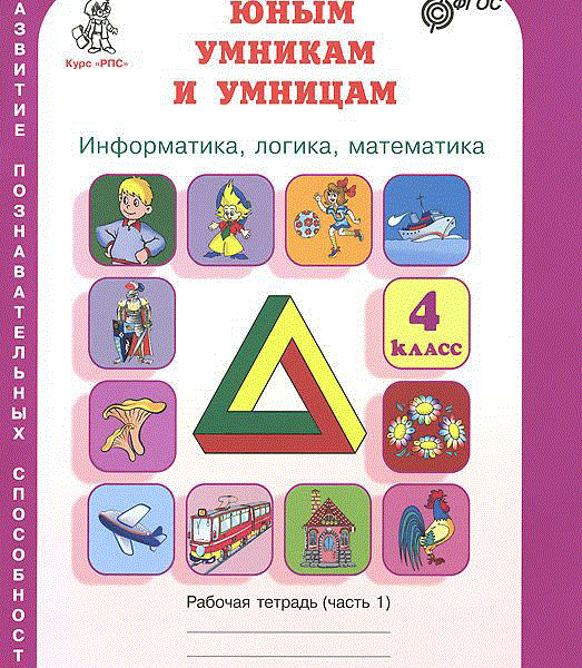 Умники и умницы 2 класс. Умники и умницы 4 класс Холодова рабочая тетрадь. Холодова юным умникам и умницам 2. Юным умникам и умницам Информатика логика математика 1 класс.