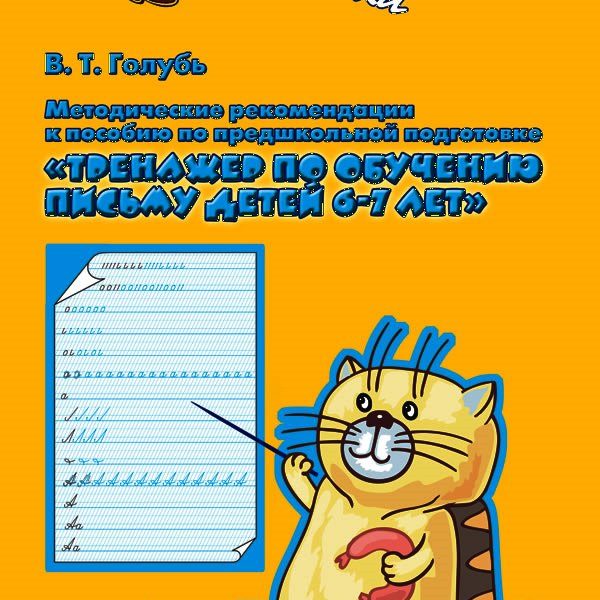 Рабочие тетради pdf. Тренажер по обучению письму детей 6-7 лет. Предшкольная подготовка тренажер по обучению письму. Голубь тренажер по обучению письму детей 6-7. Предшкольная подготовка голубь тренажер по обучению письму детей.