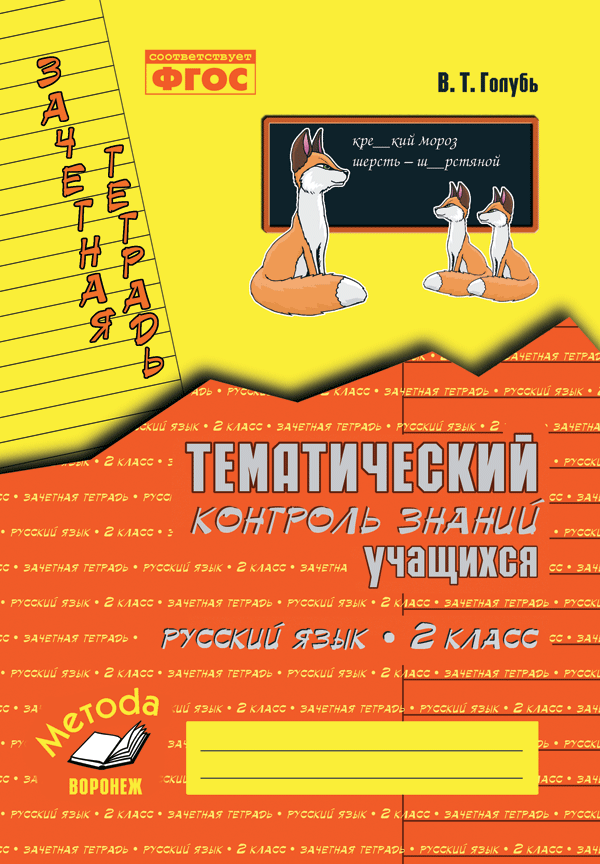 Зачетная Тетрадь. Тематический Контроль Знаний Учащихся. Русский.