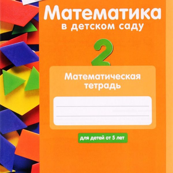 Математика плюс. Мате плюс математика в детском саду. Мате плюс математика в детском саду коробка. Математическая тетрадь. Математика в детском саду. 3-4-5 Лет. Математическая тетрадь. ФГОС.