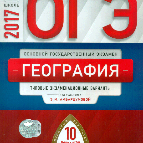 Типовые экзаменационные варианты. ФИПИ ОГЭ. Книга ФИПИ ОГЭ. Э М Амбарцумова. ФИПИ ОГЭ ответы.