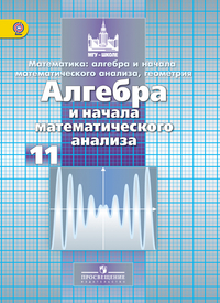 Никольский С.М., Потапов М.К., Решетников Н.Н. Алгебра И Начала.