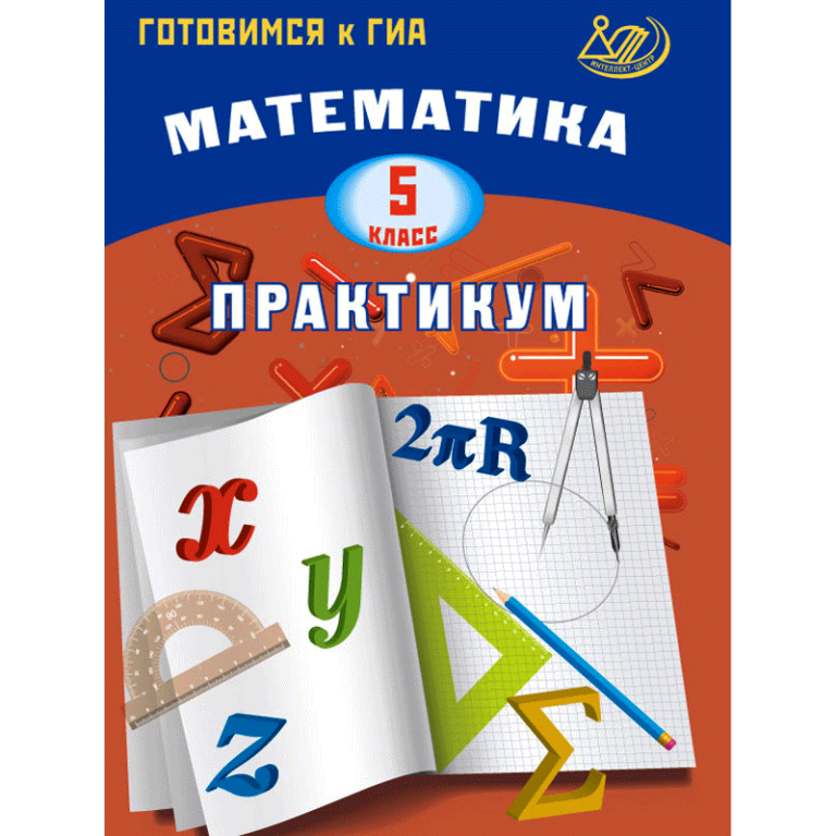 Карташева готовимся ГИА Алгебра 6 класс. Практикум математика 7 класс. Готовимся к ГИА практикум.