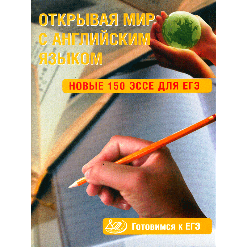 150 эссе. Открывая мир с английским языком 150 эссе для ЕГЭ. Открывая мир с английским языком. Готовимся к ЕГЭ. Открывая мир с английским языком 100 эссе для ЕГЭ. Юнева 150 эссе для ЕГЭ.