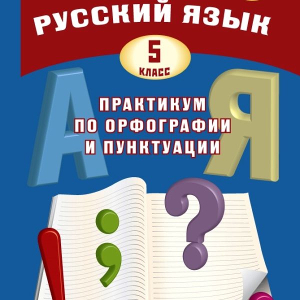 Практикум по русской орфографии и пунктуации