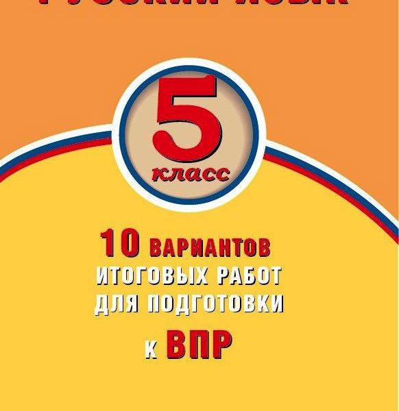 Подготовка к впр 5 класс. 10 Вариантов итоговых работ для подготовки. ВПР по географии 8 класс книжка. ВПР 10 вариантов биология. Кишенкова о. 