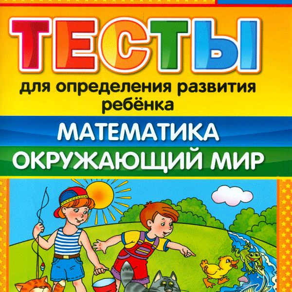 Основы грамоты. Гаврина Кутявина Топоркова. Гаврина Кутявина Топоркова Щербинина. Математика для малышей Гаврина. Тесты для определения развития ребенка. Математика. Окружающий мир. 4+. ФГОС до.