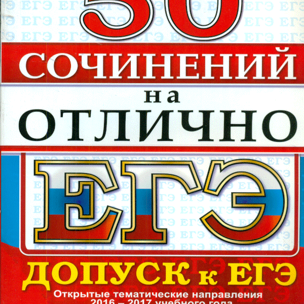 Открой егэ. Единый государственный экзамен допуск. ЕГЭ 2017. Сочинение на отлично. Out эге ЕГЭ.