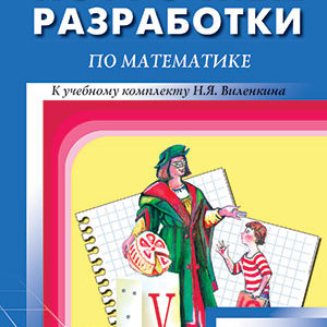 Поурочные разработки уроков по математике