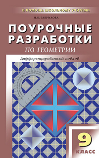 Гаврилова Н.Ф. Поурочные Разработки. Геометрия. 9 Класс.