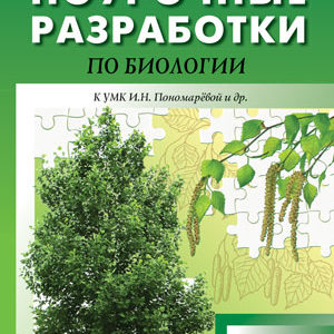 Поурочные разработки 7 класс. Поурочные разработки биология. Поурочные разработки по биологии. Поурочные разработки по биологии 8. Поурочные разработки биология 6 кл.