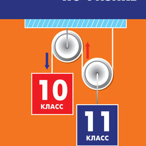 Физика 7 класс московкина. Москвикина сборник задач по физике 10-11. Сборник задач по физике Московкина. Сборник задач по физике Москов. Сборник задач по физике 10-11 класс Московкина.