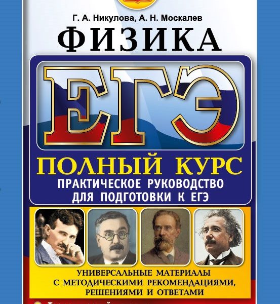 Полный курс егэ. На полный курс подготовки физика. Никулова физика. Яковлев физика ЕГЭ. Физика. Полный курс подготовки к ЕГЭ.