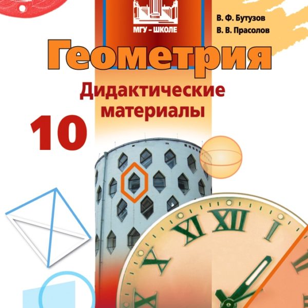 Геометрия 10 бутузов