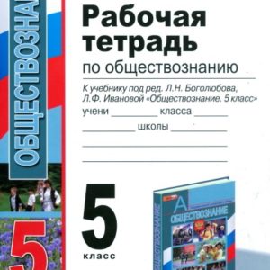 Боголюбов 7 класс фгос. Рабочая тетрадь по обществознанию 5 класс Боголюбов Иванова. Рабочая тетрадь Обществознание 5 класс Боголюбов. Обществознание. 5 Класс. Рабочая тетрадь к учебнику л.н. Боголюбова. Рабочая тетрадь Боголюбов общество 5 класс.