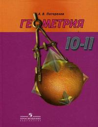 Погорелов А. В. Геометрия. 10-11 Классы. Базовый И Профильный.