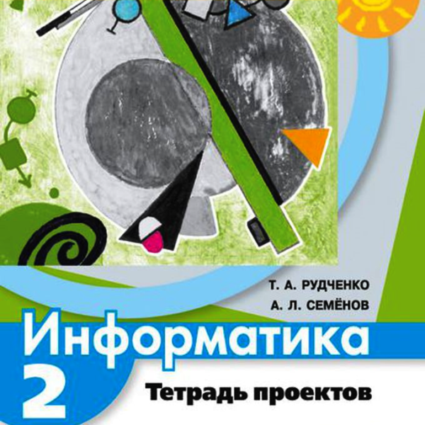 Тетрадь проектов 1 класс. Тетрадь проектов по информатике 2 класс Семенов Рудченко. Тетрадь проектов по информатике 2 класс. Информатика 2 класс тетрадь проектов Рудченко Семенов. Рудченко Семенов 2 класс проектная.