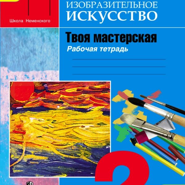 Изо 3 класс фгос