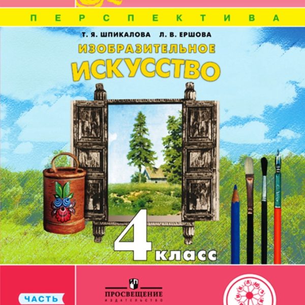 Искусство 4 класс