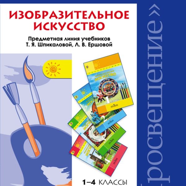 Рабочая программа изо 5 7 фгос. Шпикалова т.я Изобразительное искусство программа. Программы по изо Шпикалова. Программы по изобразительному искусству в общеобразовательной школе. Программы по изобразительному искусству для начальной школы.