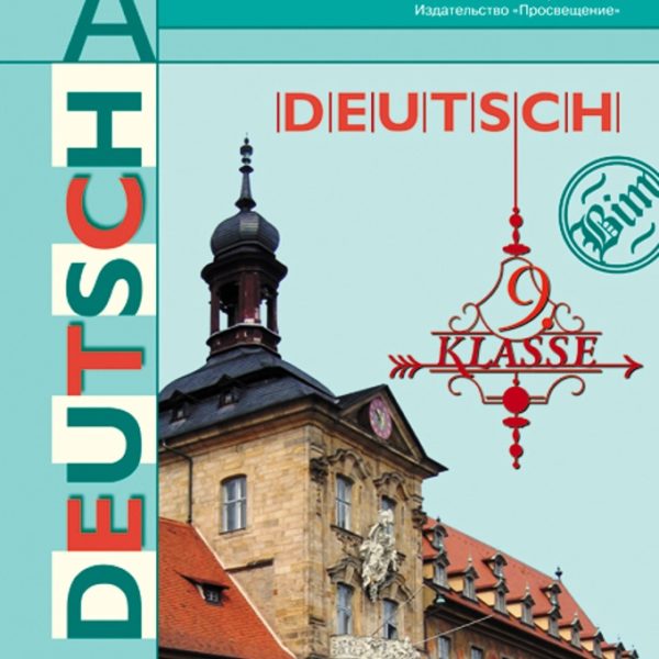 Немецкий язык бим садомова. И Л Бим. Немецкий 9 класс Бим. Бим и.л., Садомова л.в.. Немецкий учебник Бим и.л. Садомова л.в..