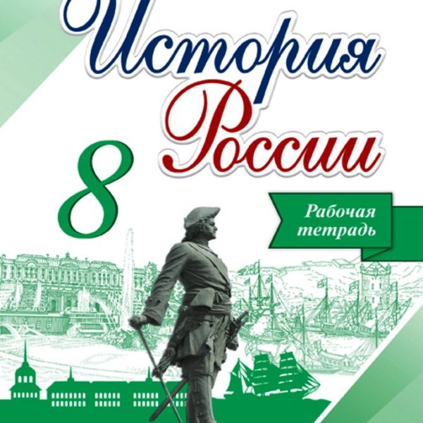 Баринова дронов. Рабочая тетрадь по истории. Тетрадь "история". Рабочие тетради 8 класс. История России 8 класс.