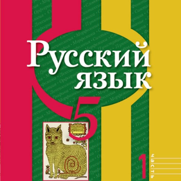 Русский язык 5 9 класс. Русский язык рыбченкова. Русский язык 5 класс рыбченкова. Русский язык 5 класс Просвещение. Русский язык 9 рыбченкова.