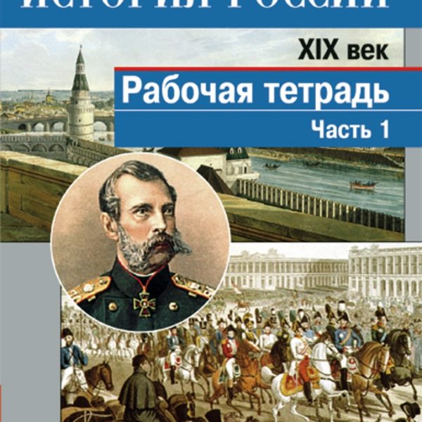 История 8 тетрадь. История России Данилов Косулина. История России учебник.