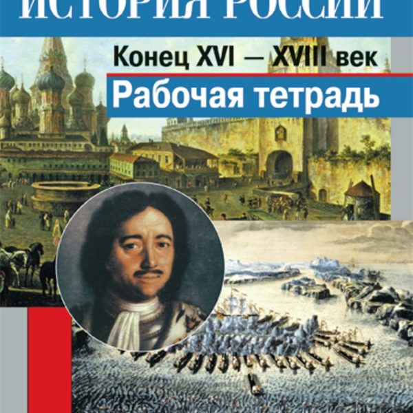 История 7 тетрадь. Рабочая тетрадь по истории России. Тетрадь по истории. История России 7 класс. Тетрадь по истории 7 класс.