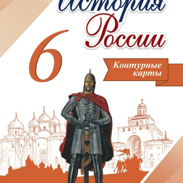 История 10 история тетрадь. Рабочая тетрадь Данилов 6кл. Рабочая тетрадь по истории России 6. Рабочая тетрадь по истории России 6 класс Просвещение. Рабочая тетрадь по истории России 10 класс.