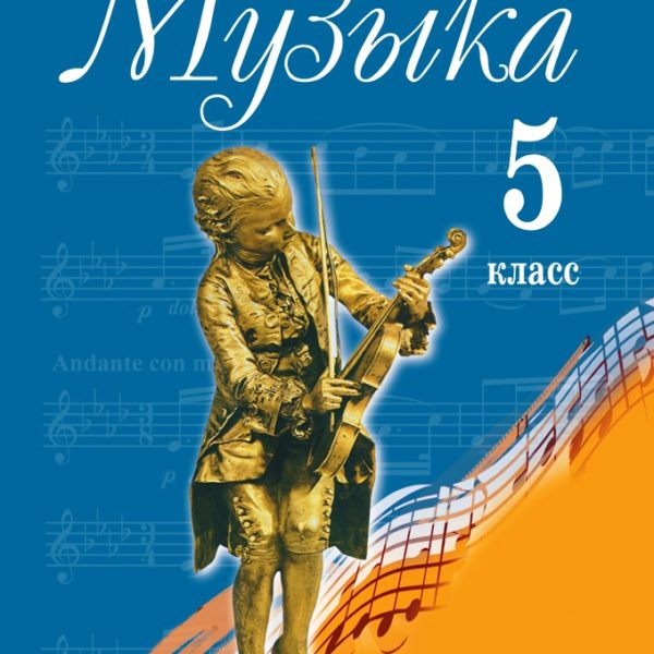 Музыка 5 класс учебник. Учебники по Музыке Евтушенко 5 класс. Учебник по Музыке 5 класс с синей обложкой. Е Критская. Учебник по Музыке для 5 класса 8 вида Евтушенко по ФГОС.