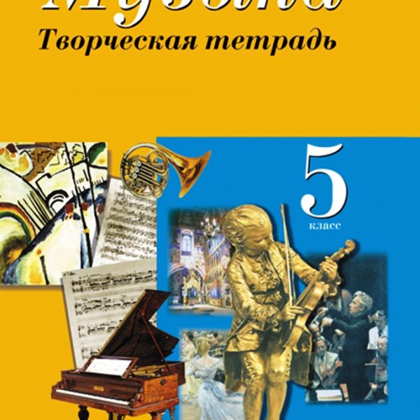 Тетрадь творчества. Тетрадь по музыке5икласс. Тетрадь по Музыке 5 класс. Творческая тетрадь по Музыке. Творческая тетрадь по русскому языку.