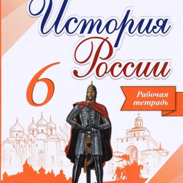 Контурная карта по истории 6 класс история россии арсентьев данилов