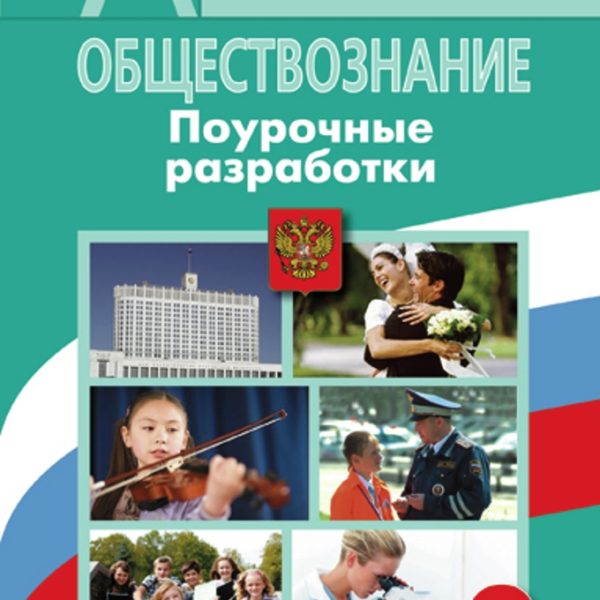 Поурочные разработки по обществознанию 9 класс боголюбов. Разработанные поурочные Обществознание 9 класс. Обществознание е и Жильцова. Под ред. а.и. Кравченко и др.6 - 9 класс ФГОС.