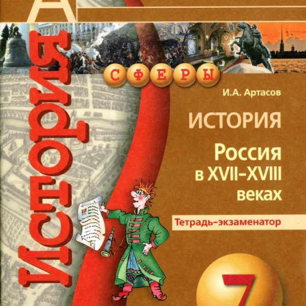 Артасов история 8. Артасов история России. Тетрадь экзаменатор по истории 8 класс. Артасов учебник. Артасов история 7 класс.