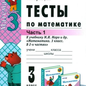 Фгос 3 математика. Проверочные работы 3 класс по математике класс Моро. Тесты математика 3 класс школа России Моро. Тестовые тетради ФГОС 3 класс математика Моро. Тесты по математике 3 класс к учебнику Моро 2 часть.