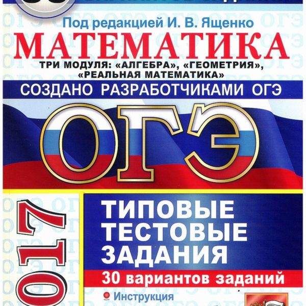 Ященко создатель ОГЭ. Сборники ОГЭ Алгебра. Программа разработчиков ОГЭ. ОГЭ 2017. Практикум. Математика. 3 Модуля.