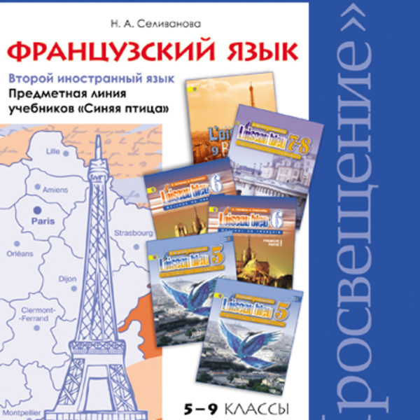 Второй иностранный 7 класс. УМК по французскому синяя птица 9 класс. Учебник по французскому языку. Учебник французский язык как второй иностранный. Второй иностранный язык французский 5 класс.