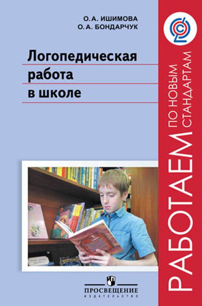 Рабочая логопедическая программа. Ишимова логопедическая работа в школе. Методические пособия учителя логопеда. Программы логопедической работы в школе. Ишимова о а логопедическое сопровождение.