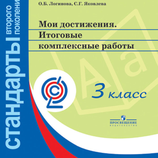 Итоговые комплексные работы 3 класс ответы. Логинова и Яковлева Мои достижения итоговые комплексные 1 класс. Итоговые комплексные работы итоговая аттестация. Комплексная работа 2 класс. Мои достижения итоговые комплексные работы.