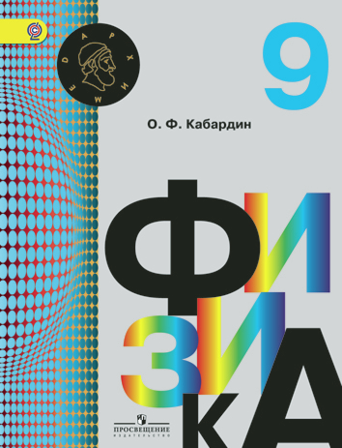 Кабардин физика. УМК физика Кибардин Архимед. Кабардин о.ф. 