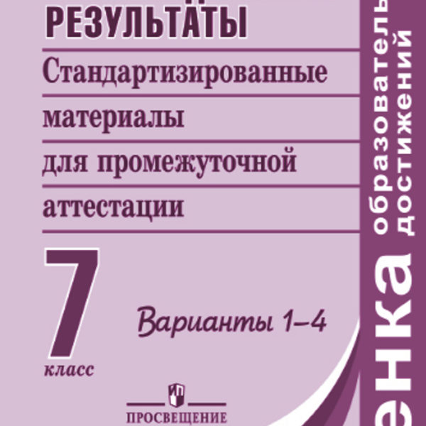 Фгос 7 класс ответы. Стандартизированные материалы для промежуточной аттестации. Стандартизированные материалы для промежуточной аттестации 7 класс. Метапредметные Результаты стандартизированные материалы. Метапредметные диагностические работы за 7 класс.