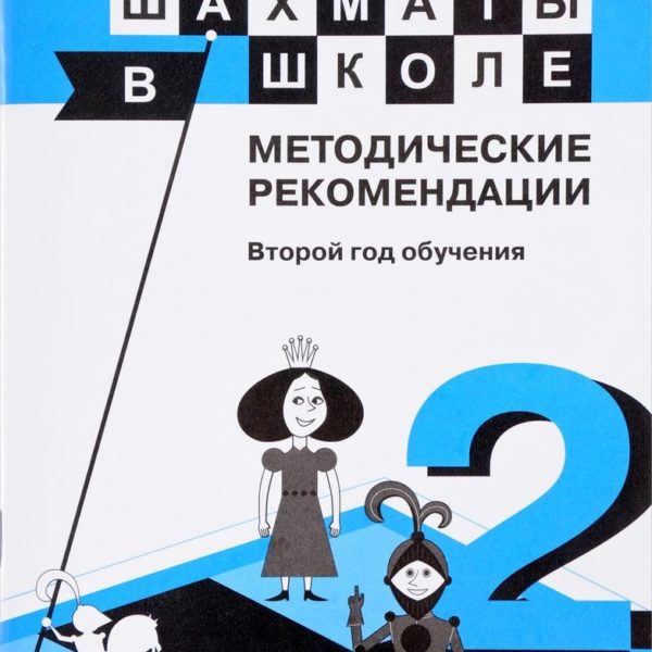 Второй год обучения. Шахматы в школе 2 год обучения ответы. Год обучения. Шахматы в школе 2 год обучения стр 15. Шахматы рабочая тетрадь 2 класс Волкова стр 56 гдз.