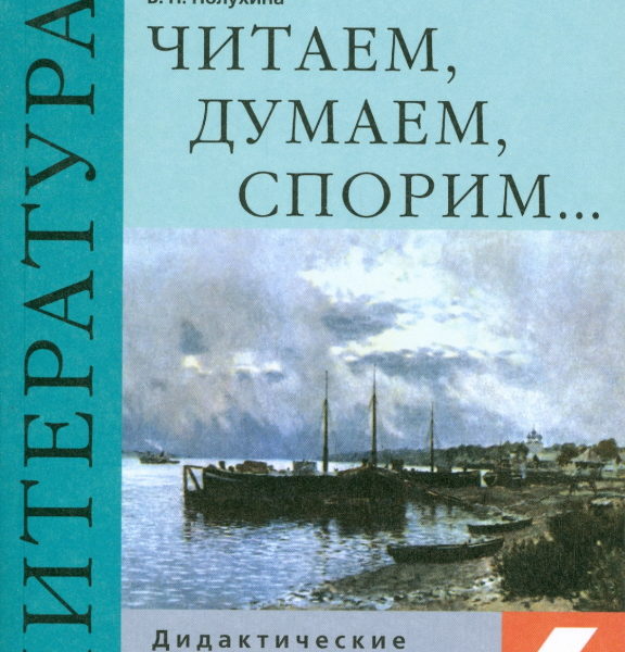 Литература полухина. Читаем думаем спорим 6 класс учебник. Гдз по литературе 6 класс читаем думаем спорим Полухина. В П Полухина читаем думаем спорим 6 класс старое издание.