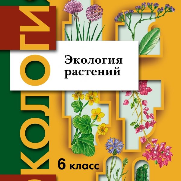 Экология растений это. Экология 6 класс учебник Былова Шорина. Экология растений 6 класс Былова. Экология растений 6 класс. Учебник по экологии.