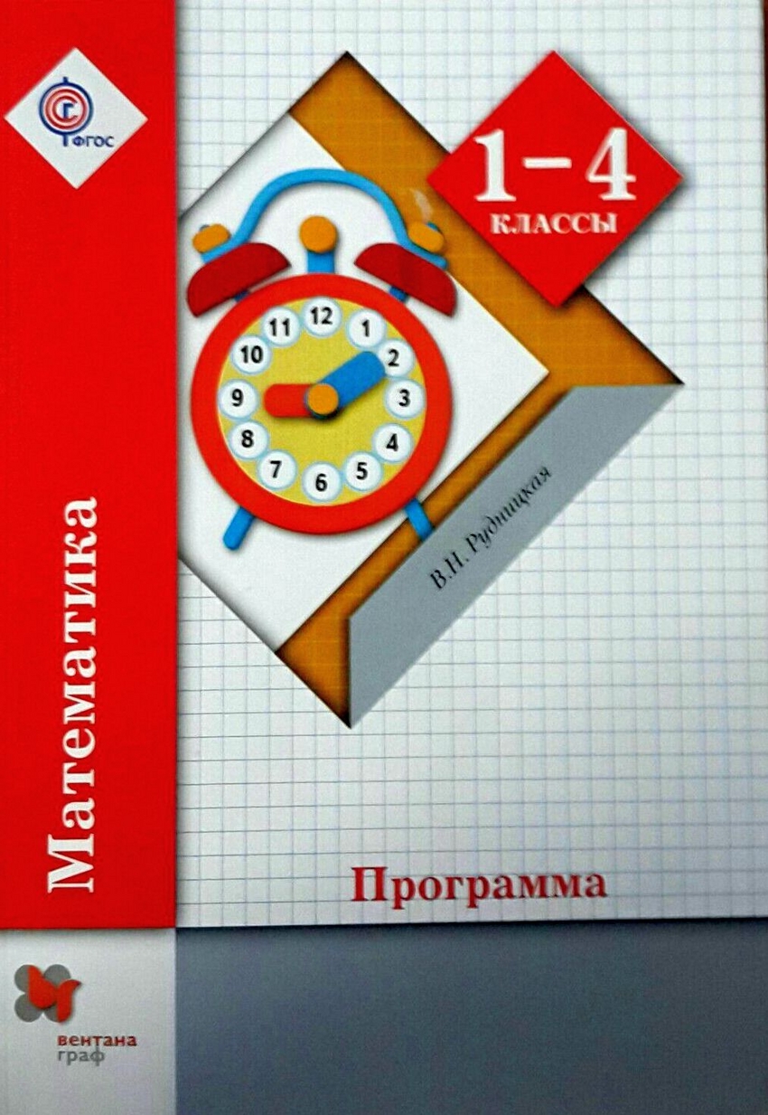 Математика 4 класс учебник вентана. Математика. Программа. 1-4 Классы. +CD Рудницкая в.н.. Рудницкая начальная школа 21 века. Математика начальная школа программы. Рудницкая математика 1-4 класс программа.