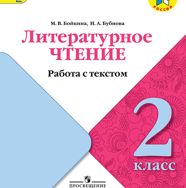 Работа с текстом 2 класс презентация литературное чтение