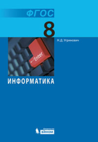 Угринович Н.Д. Информатика. 8 Клacc. ФГОС - Интернет-Магазин "На.